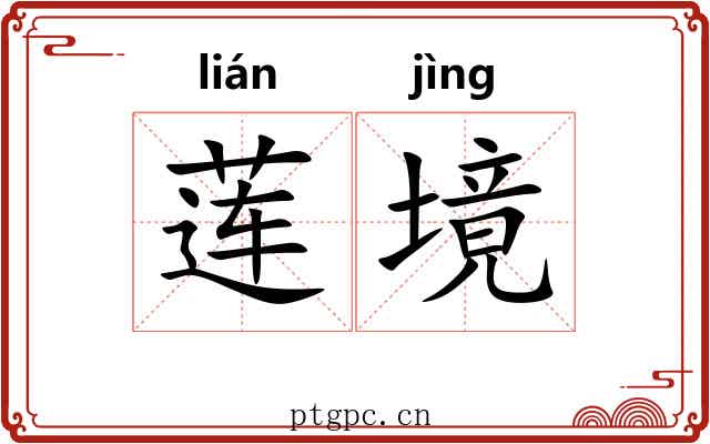 莲境 莲境
