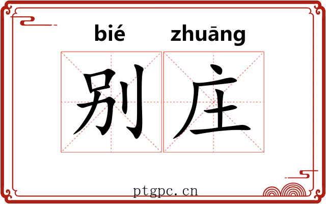 别庄