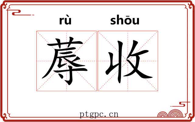 蓐收