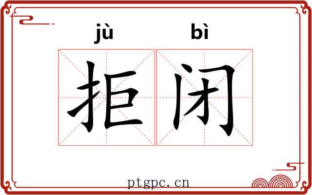 拒闭