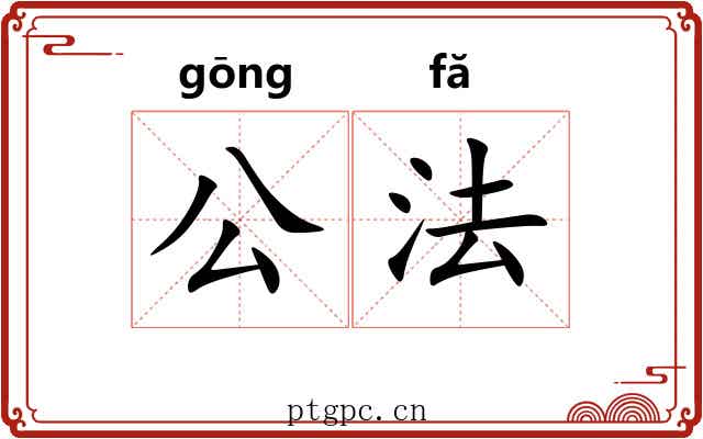 公法 公法