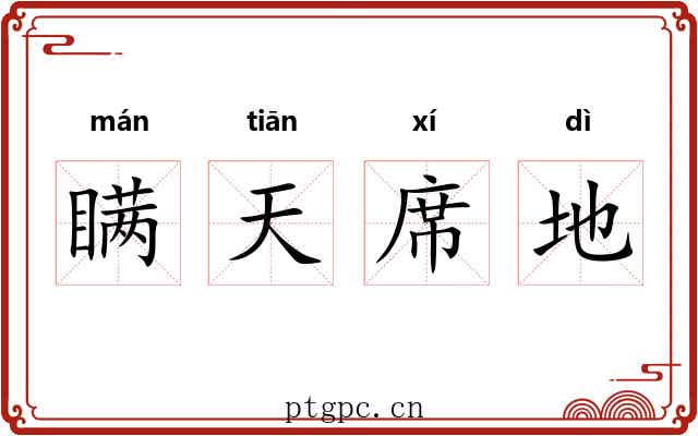 瞒天席地 瞒天席地