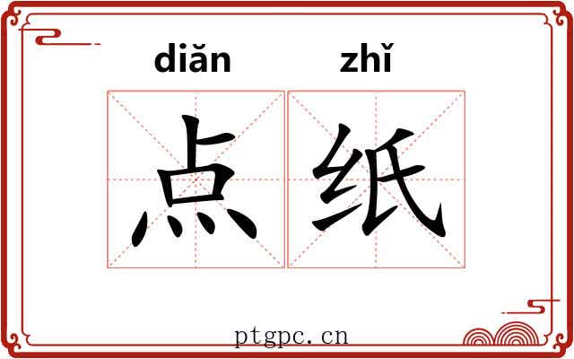 点纸