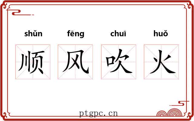 顺风吹火 顺风吹火