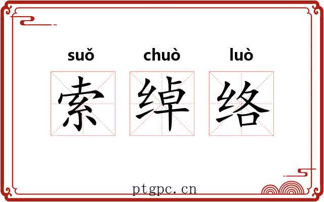 索绰络