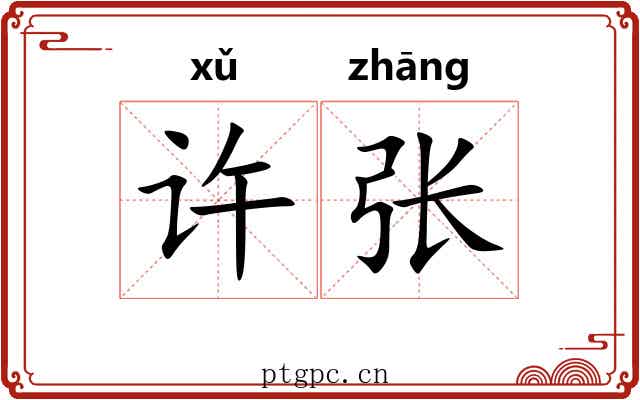 许张 许张
