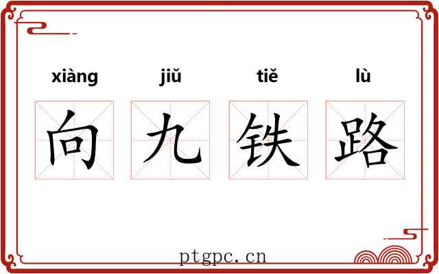 向九铁路 向九铁路