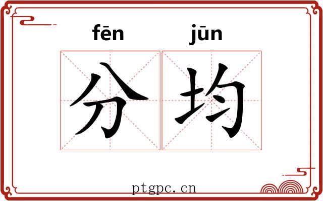 分均 分均