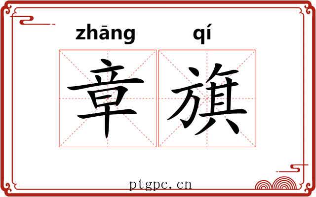 章旗 章旗