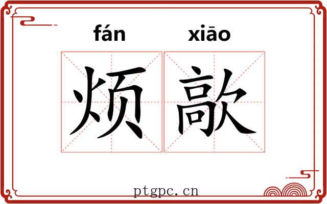 烦歊