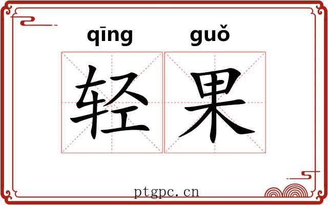 轻果 轻果