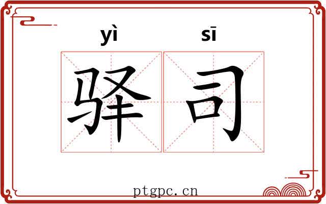 驿司 驿司