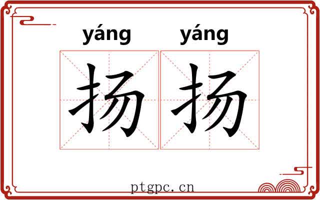 扬扬 扬扬