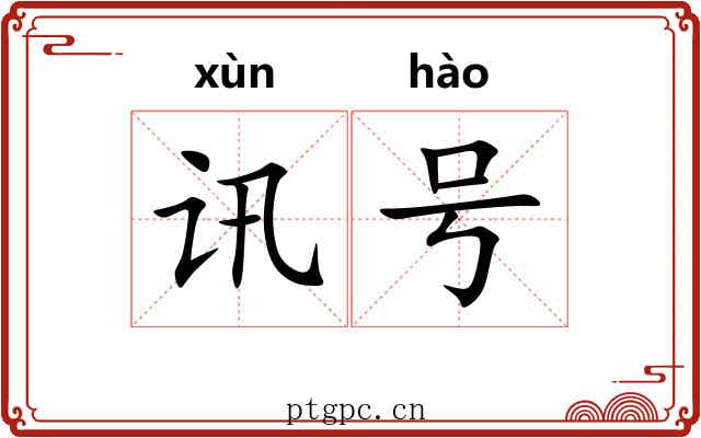 讯号 讯号