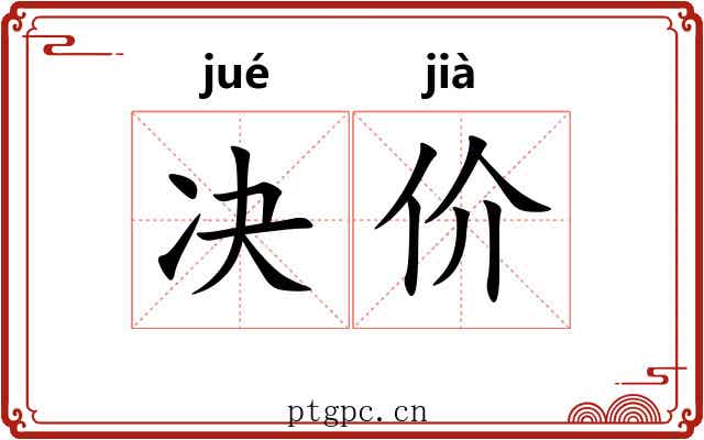 决价 决价
