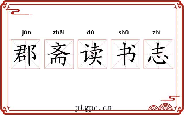 郡斋读书志 郡斋读书志