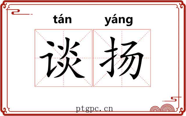 谈扬