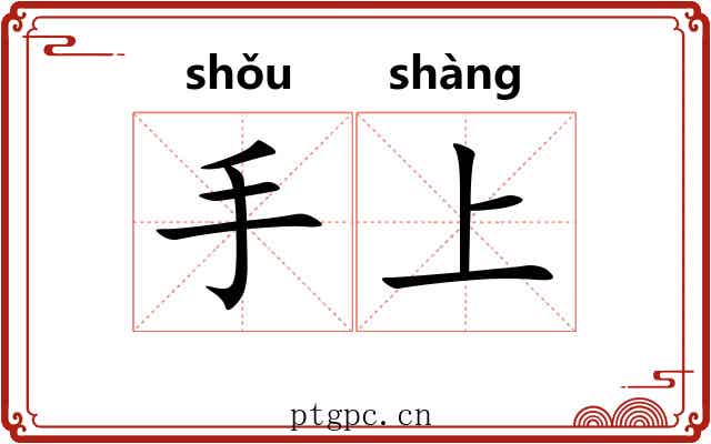 手上 手上