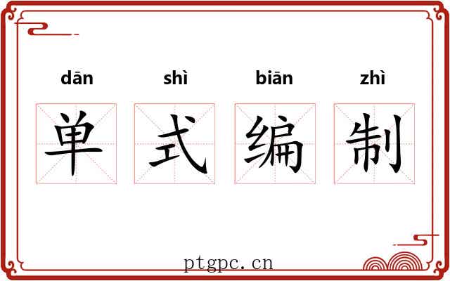 单式编制 单式编制