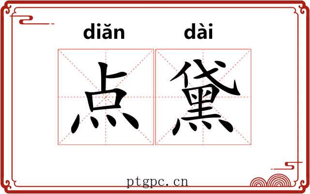 点黛 点黛