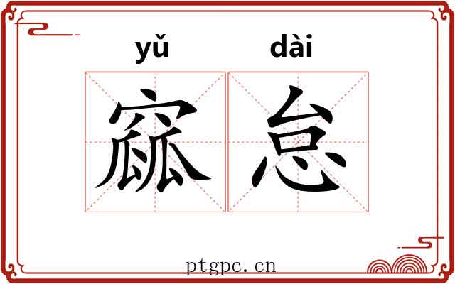 窳怠