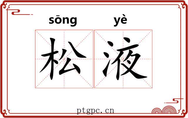 松液