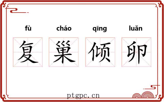 复巢倾卵 复巢倾卵