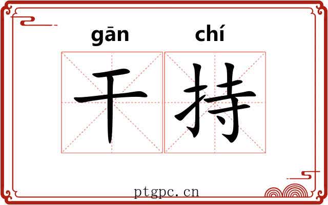 干持 干持