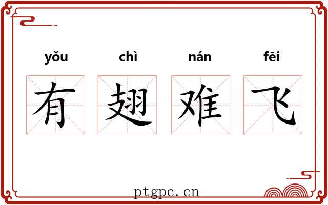 有翅难飞 有翅难飞