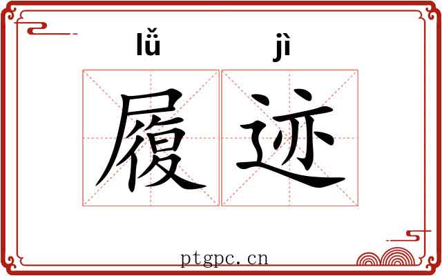 履迹 履迹