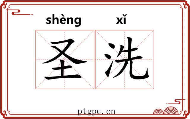 圣洗 圣洗