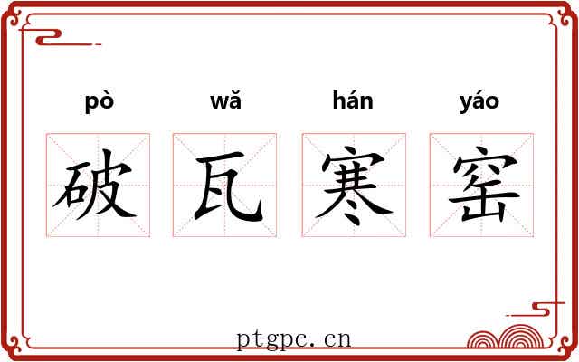 破瓦寒窑 破瓦寒窑