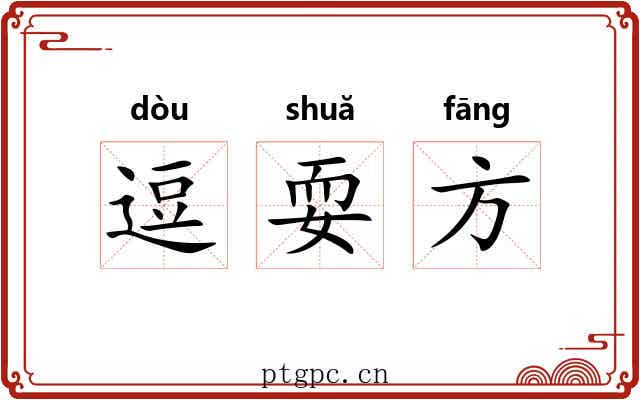 逗耍方 逗耍方