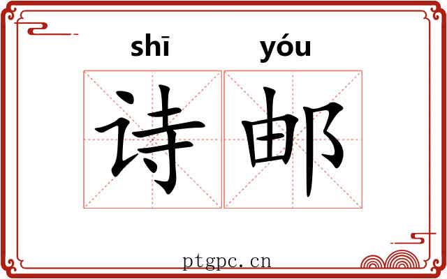 诗邮
