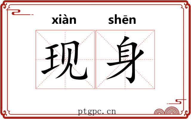 现身 现身