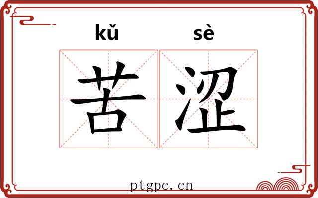 苦涩 苦涩
