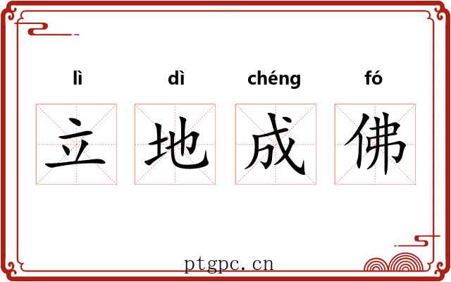 立地成佛 立地成佛