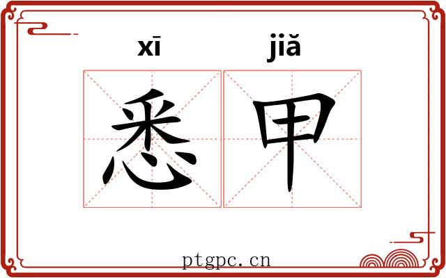 悉甲 悉甲