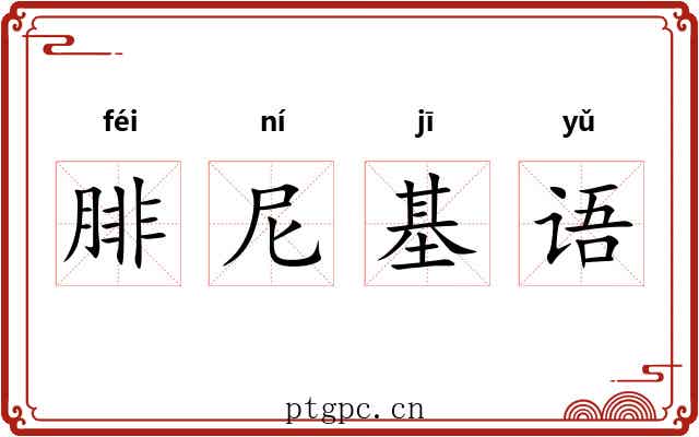 腓尼基语 腓尼基语