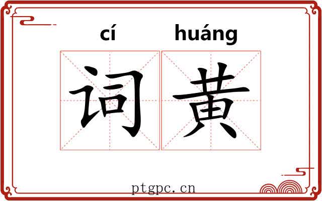 词黄 词黄