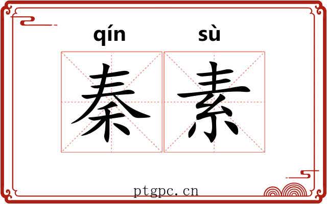 秦素 秦素