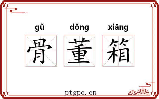 骨董箱 骨董箱