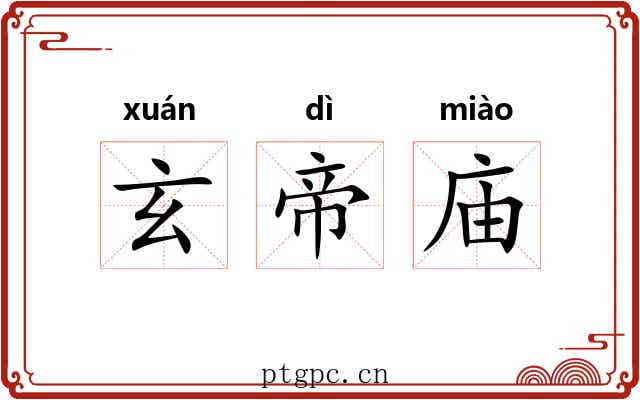 玄帝庙 玄帝庙