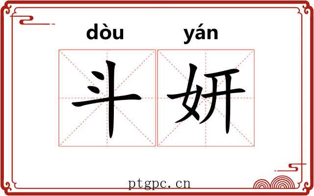 斗妍 斗妍