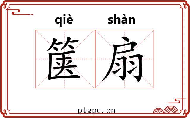 箧扇 箧扇