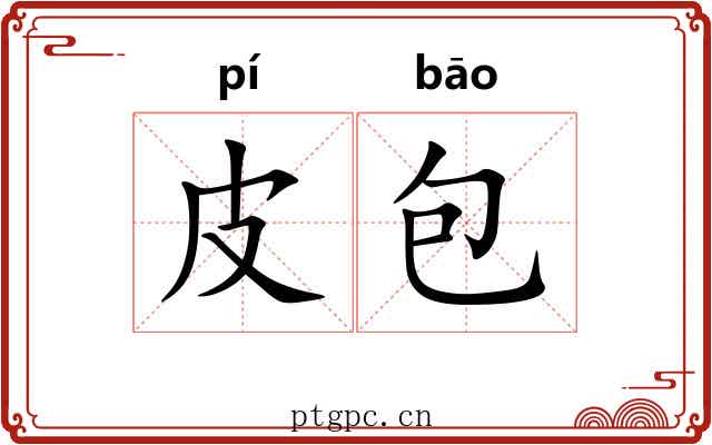 皮包
