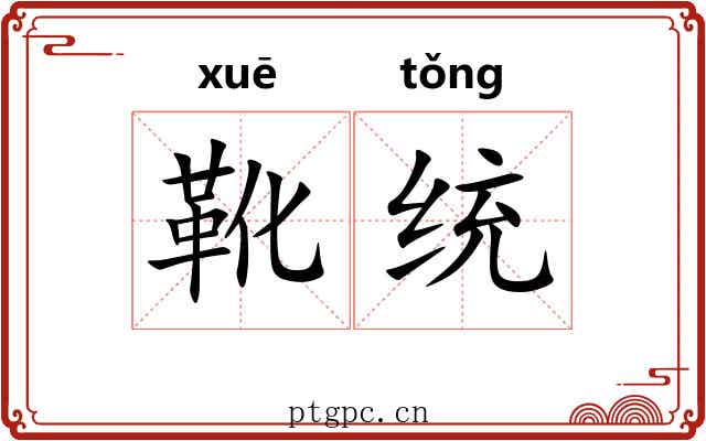 靴统