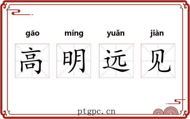高明远见 高明远见