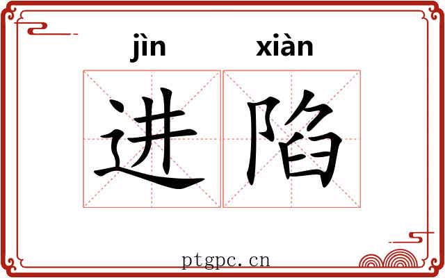 进陷