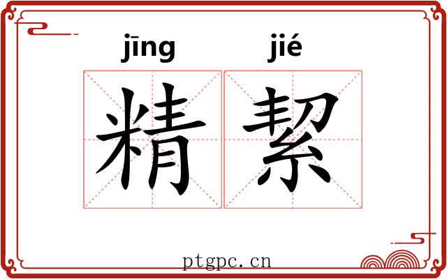 精絜 精絜